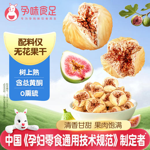 孕味食足 玫瑰无花果干 商品图0