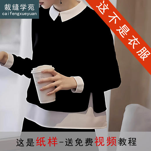 裁缝学苑AS602假两件翻领衬衣纸样女装新款穿搭通勤上衣服装打板 商品图0
