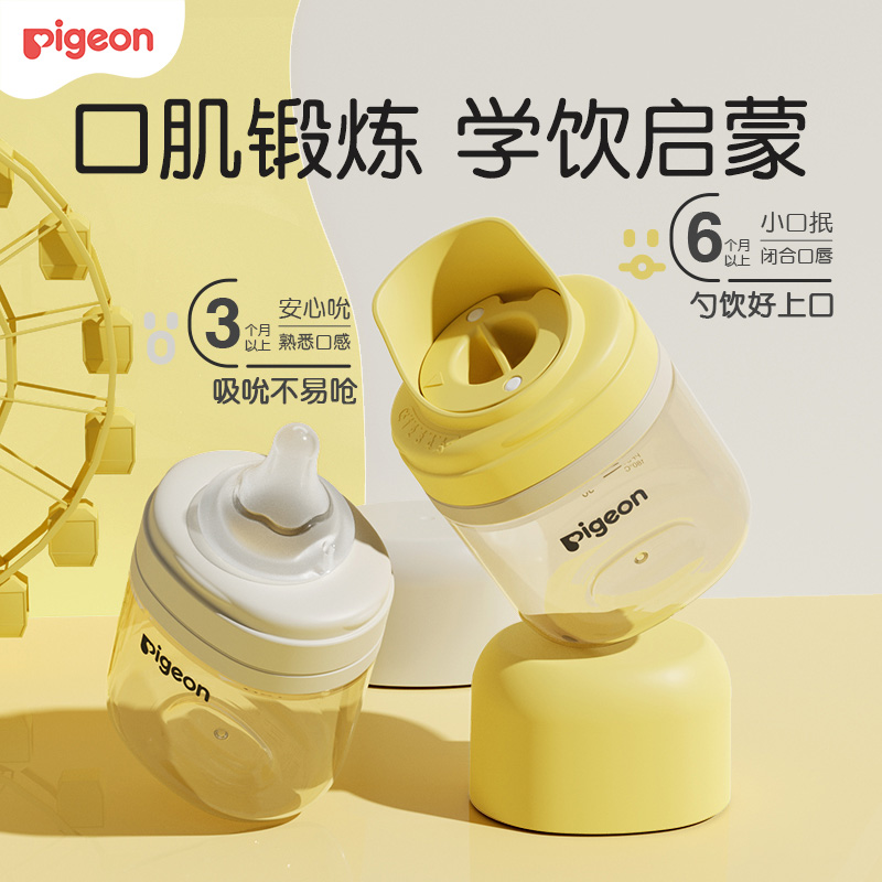 【官方自营】PIGEON/贝亲新品！学饮大师系列奶瓶/启蒙训练杯