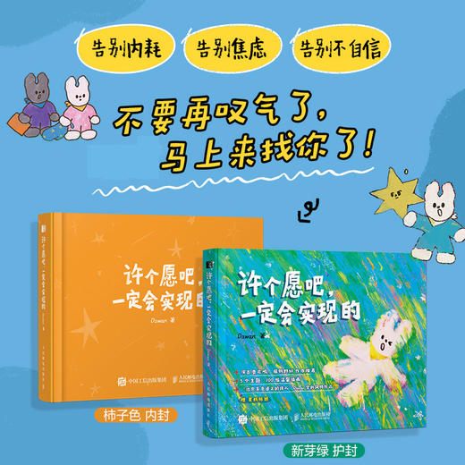 许个愿吧 一定会实现的 Dawan大万温暖  漫画绘本 费启鸣野好倾情推荐心灵绘本童话风暖心漫画 赠星辉贴纸 商品图1