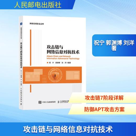 攻击链与网络信息对抗技术 商品图0