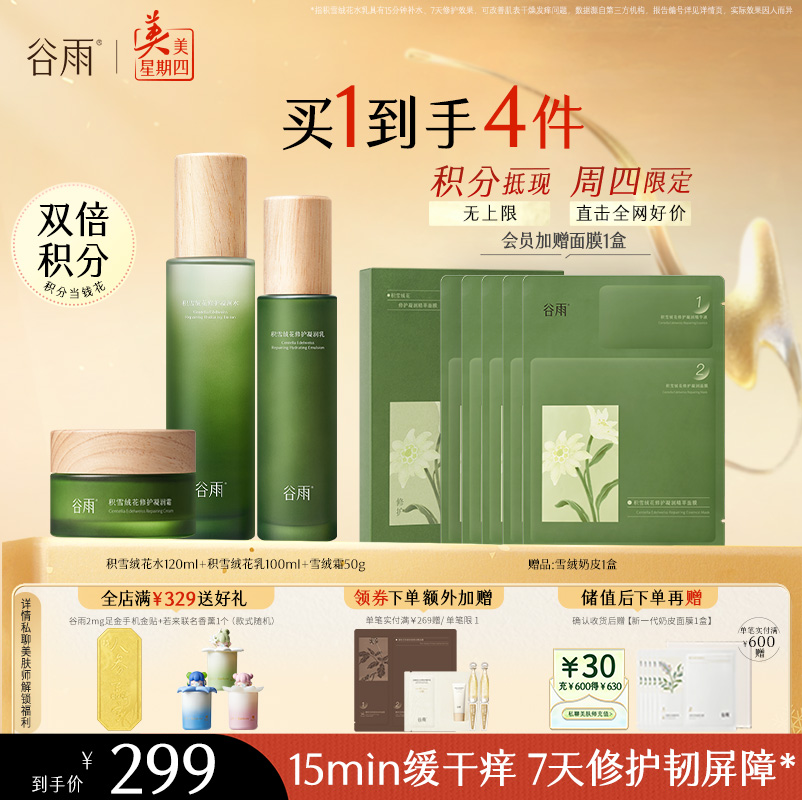 【周四限定】谷雨积雪绒花修护凝润水乳 深修护·倍强韧