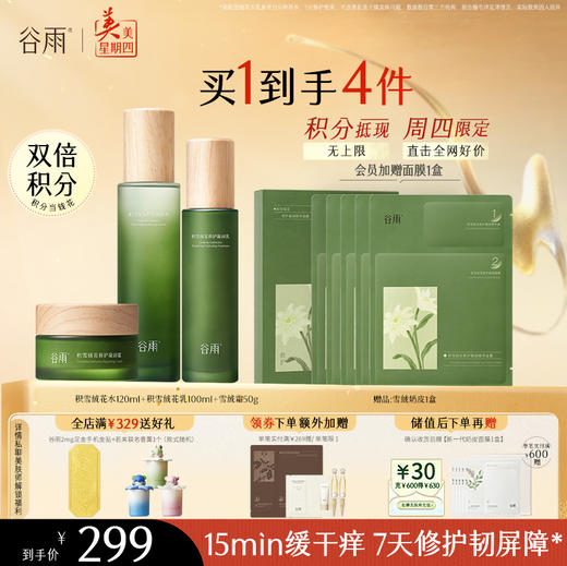 【周四限定】谷雨积雪绒花修护凝润水乳 深修护·倍强韧 商品图0