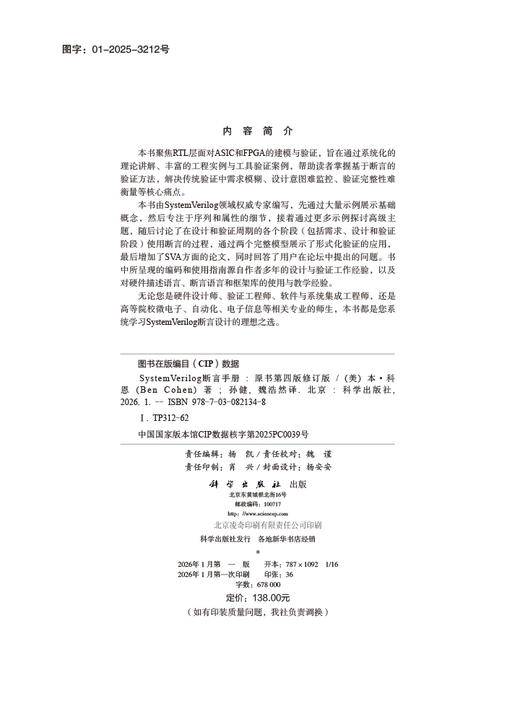 SystemVerilog 断言手册（原书第四版修订版）聚焦RTL层面对ASIC和FPGA的建模与验证，解决传统验证中需求模糊等核心痛点 商品图2