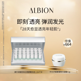 ALBION澳尔滨雅思28天密集精华套装