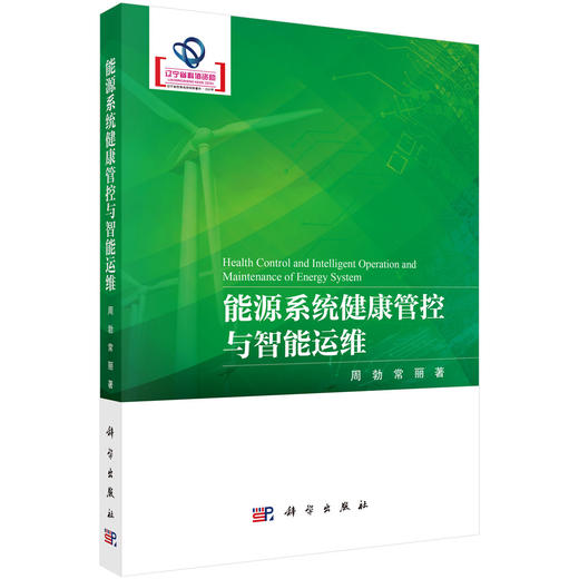 能源系统健康管控与智能运维 商品图0