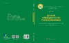 至2050年中国农业生产方式和产业体系发展战略研究 商品缩略图3