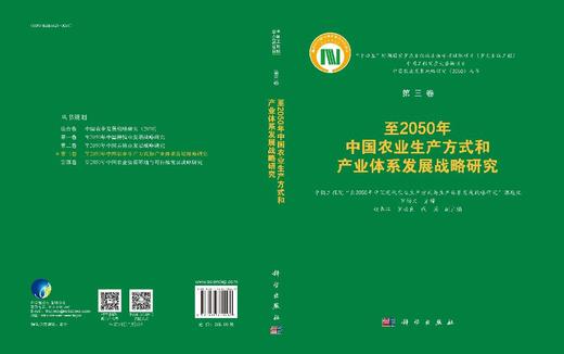 至2050年中国农业生产方式和产业体系发展战略研究 商品图3