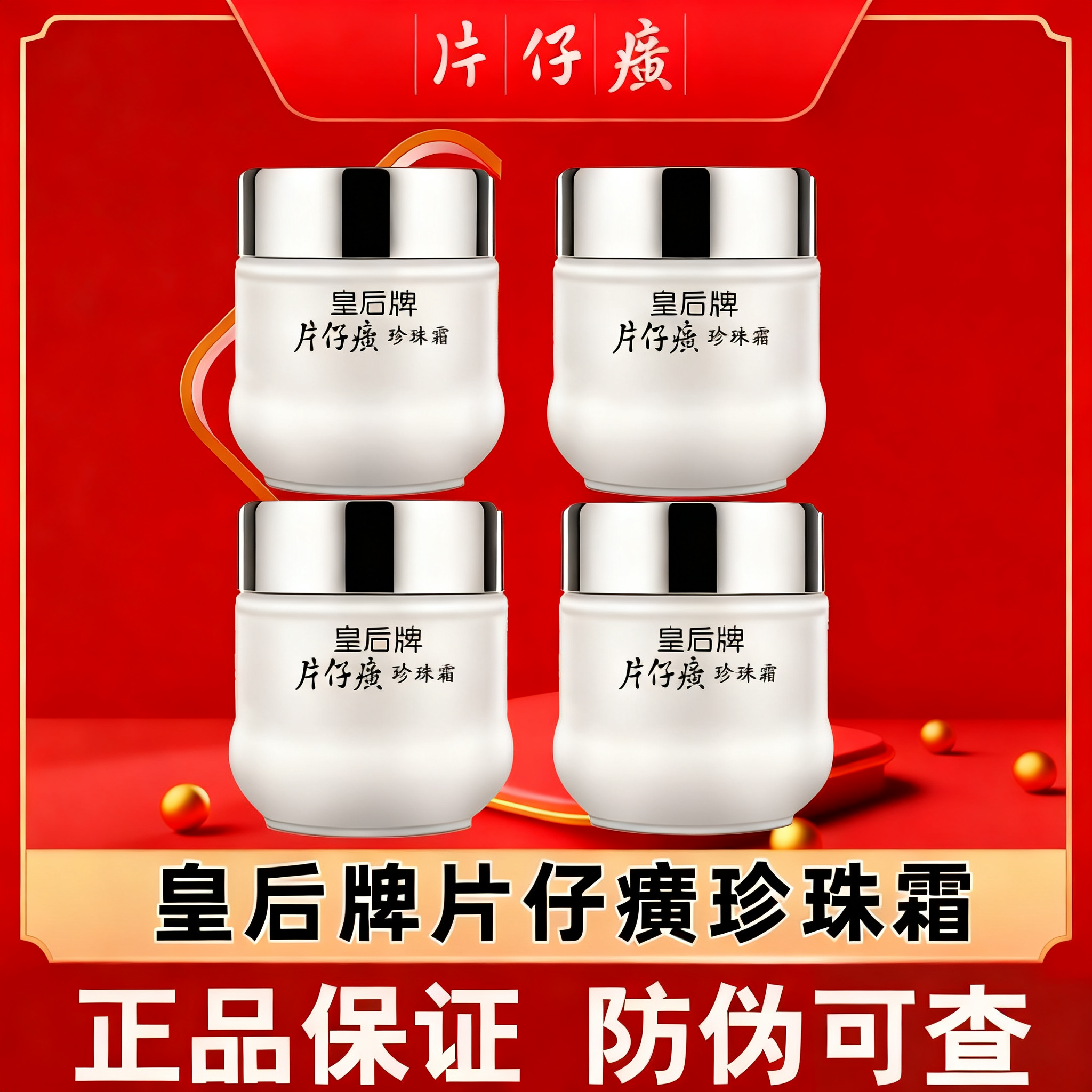 （多瓶装）皇后牌片仔癀珍珠霜25g 老国货品牌含珍贵片仔癀成分 补水保湿一瓶多效