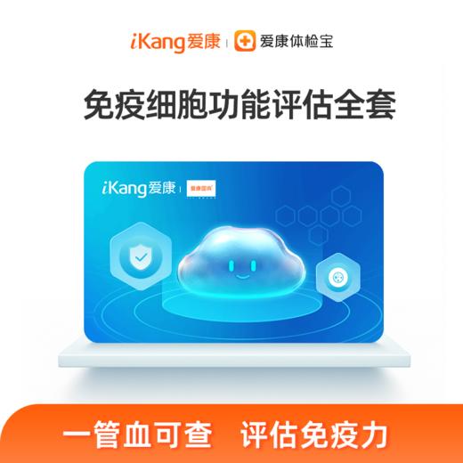 免疫细胞功能评估全套（78项） 商品图0
