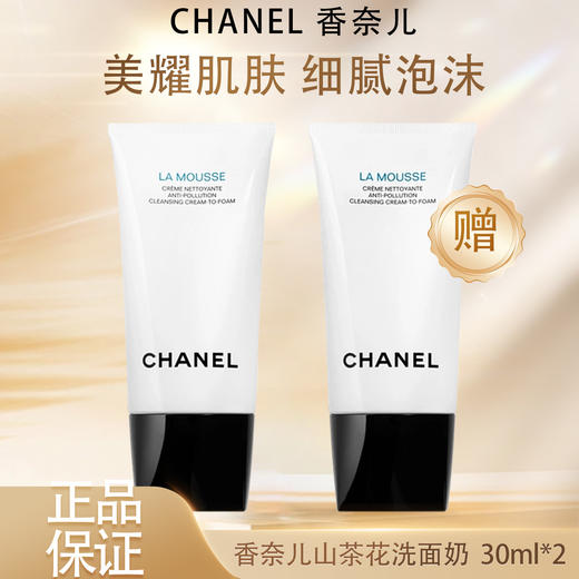 【双12嗨购节】【全球购·买一送一·买二送三】CHANEL 香奈儿新版山茶花润泽泡沫洗面奶丰盈细密泡沫 轻柔洁净 30ml小样旅行装 ·现货速达 商品图3