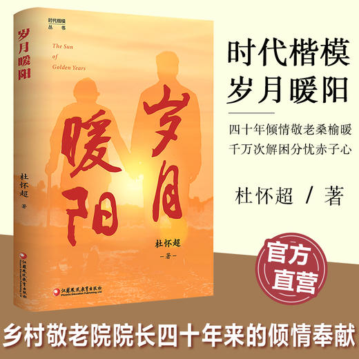 时代楷模丛书 岁月暖阳/海岛之子/运河女儿/南京温度/任选 商品图4