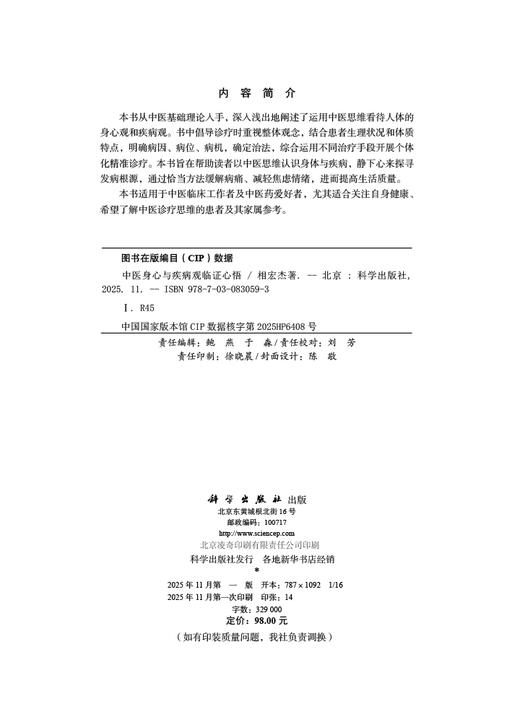 中医身心与疾病观临证心悟 商品图2