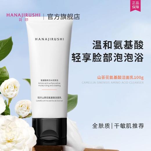 【新品上线】花印山茶花氨基酸洁面乳100g（效期28年） 商品图6