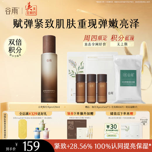 【周四限定】谷雨山参极光水pro升级版御时极光紧致淡斑精萃水120ml 保湿补水美白淡斑 商品图0