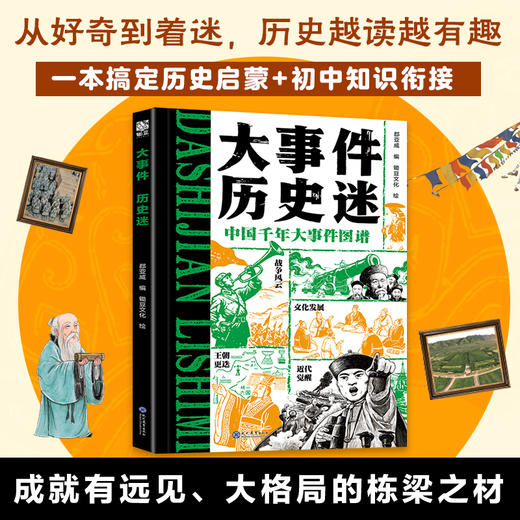《大事件·历史迷》全一册   7-14岁  91件历史大事 50+位关键人物  100+幅手绘插图  涵盖战争、变法、科技、文化等12类领域  让课本里的事件不再抽象 学得更扎实 商品图2