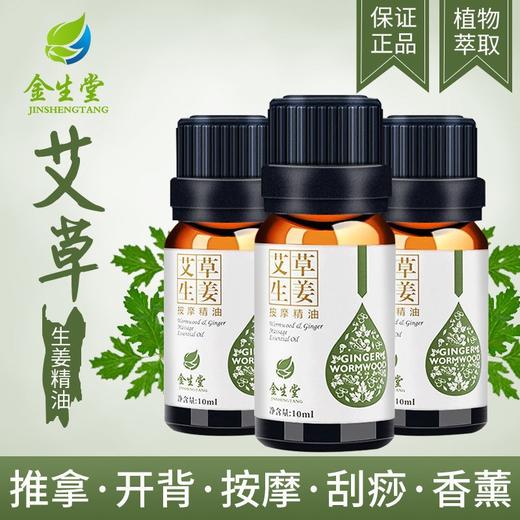 艾草生姜精油开背按摩精油全身通经络免洗推背美容院spa专用批发 商品图0