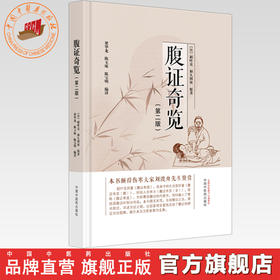 腹证奇览（第二版）(日) 稻叶克 (日) 和久田寅 原著 梁华龙 陈玉琢 陈宝明 编译中医药出版社 伤寒论 图文并茂 腹诊 辨证论治书籍
