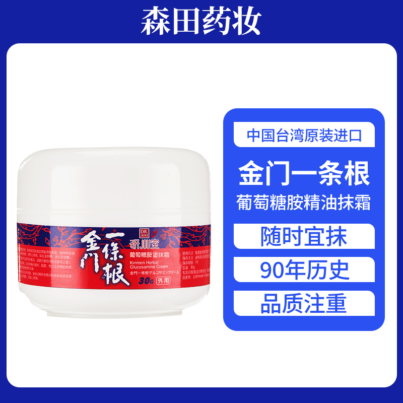 DR.JOU森田金门一条根台湾原装进口葡萄糖胺霜办公户外健身居家