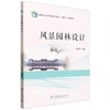 正版  风景园林设计(国家林业和草原局职业教育十四五规划教材) &3407   理论实践结合 + 系统技能覆盖，专业教学与设计参考必备～ 商品缩略图0