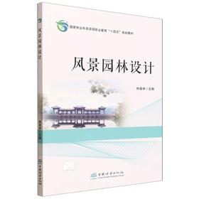 正版  风景园林设计(国家林业和草原局职业教育十四五规划教材) &3407   理论实践结合 + 系统技能覆盖，专业教学与设计参考必备～