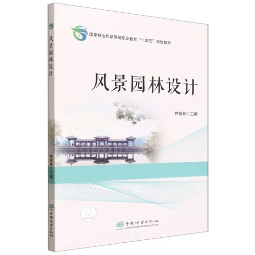 正版  风景园林设计(国家林业和草原局职业教育十四五规划教材) &3407   理论实践结合 + 系统技能覆盖，专业教学与设计参考必备～ 商品图0
