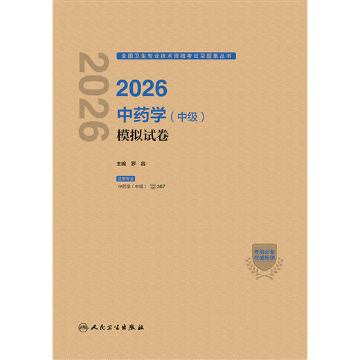 2026中药学（中级）模拟试卷 商品图1