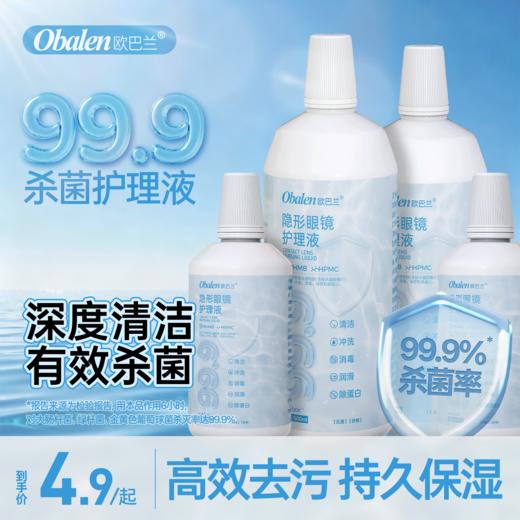 【新品】Obalen欧巴兰999杀菌隐形眼镜护理液高效清洁镜片（多规格可选） 商品图0