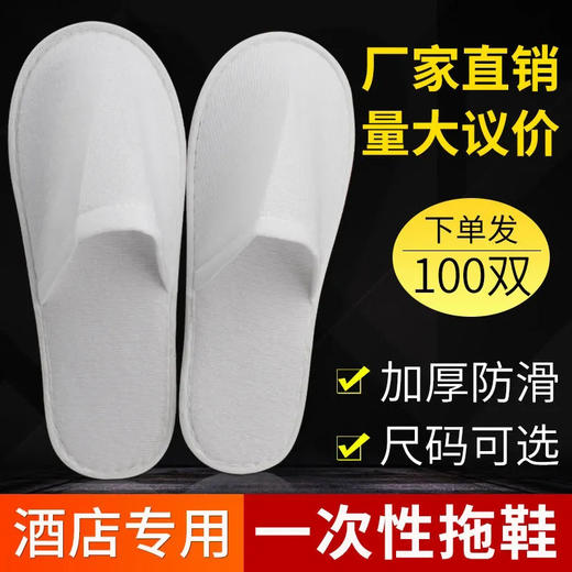 一次性拖鞋五星级宾馆酒店防滑加厚待客旅行美容院批发代发包邮 商品图0