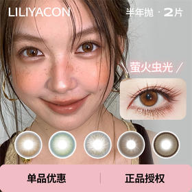 「 Liliyacon 」半年抛 款式合集② /2片装