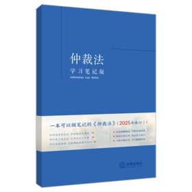 仲裁法（学习笔记版） 《仲裁法（学习笔记版）》编写组 法律出版社