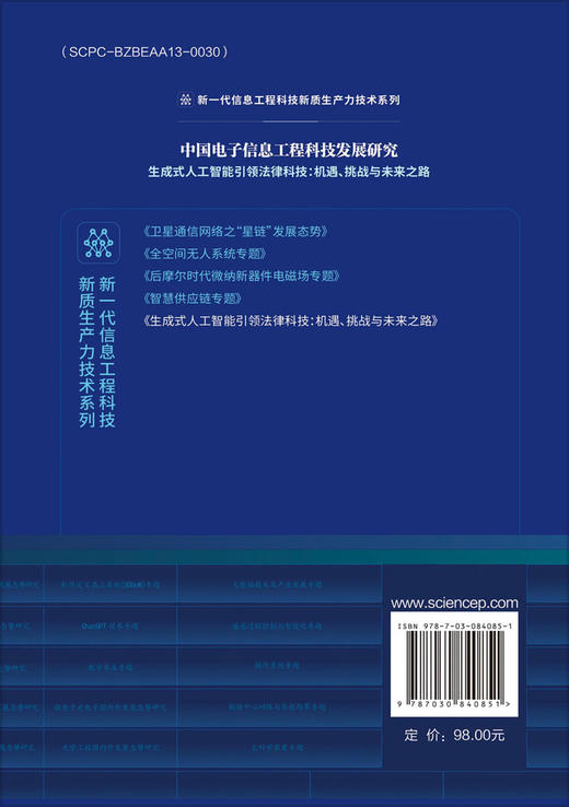 中国电子信息工程科技发展研究 生成式人工智能引领法律科技：机遇、挑战与未来之路 商品图1