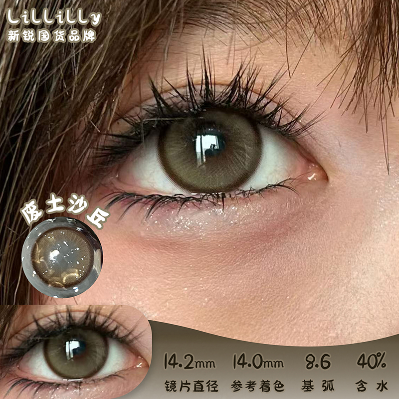 liliyacon 废土沙丘 半年抛 两片 14.2mm 参考着色 14.0mm 基弧 8.6 含水 40% 新锐国货