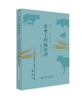 农业工程师伦理——从事例中学习