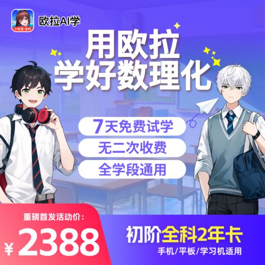 欧拉AI学 双十二活动9折！同步中小学数理化、语数英；3-5分钟动画课程轻松掌握知识点 商品图7