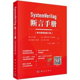 SystemVerilog 断言手册（原书第四版修订版）聚焦RTL层面对ASIC和FPGA的建模与验证，解决传统验证中需求模糊等核心痛点