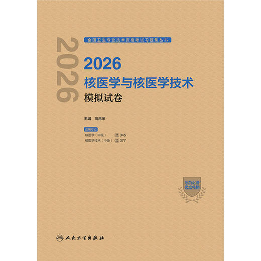 【预售】2026核医学与核医学技术模拟试卷 商品图1