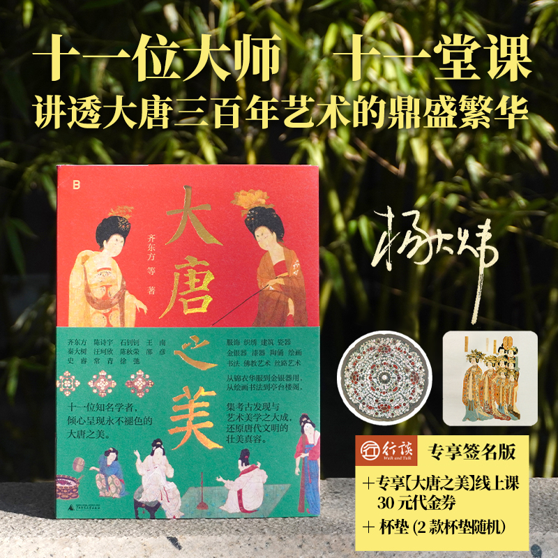 【行谈专属】大唐之美 | 下单送行谈《大唐之美》线上课299-30代金券（私信行谈公众号后台领取）