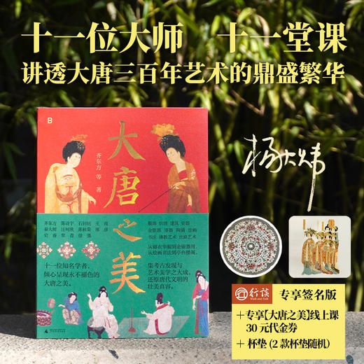【行谈专属】大唐之美 | 下单送行谈《大唐之美》线上课299-30代金券（私信行谈公众号后台领取） 商品图0