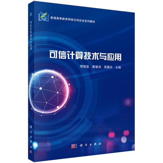 可信计算技术与应用 商品图0