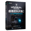 Unreal Engine 虚拟现实开发 第2版 UE5实操详解与项目实战 ue教程书籍虚幻引擎元宇宙游戏开发 商品缩略图0