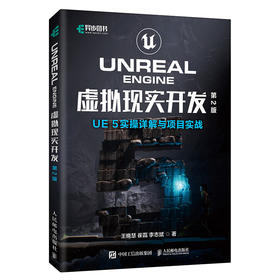 Unreal Engine 虚拟现实开发 第2版 UE5实操详解与项目实战 ue教程书籍虚幻引擎元宇宙游戏开发