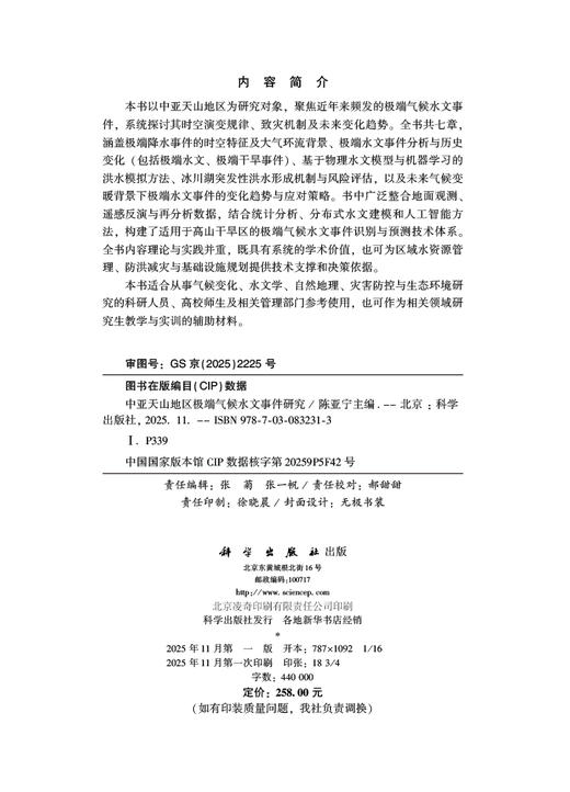 中亚天山地区极端气候水文事件研究 商品图2