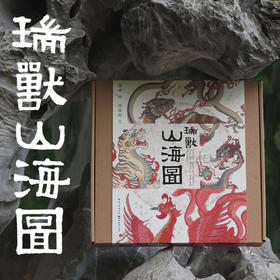 《瑞兽山海图》