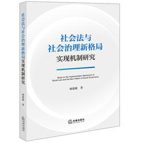 社会法与社会治理新格局实现机制研究 杨德敏著 法律出版社