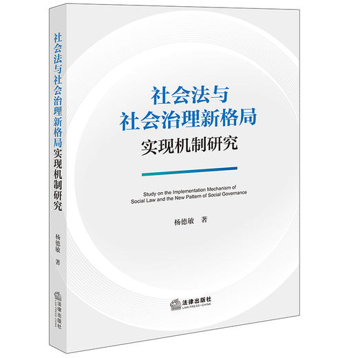 社会法与社会治理新格局实现机制研究 杨德敏著 法律出版社 商品图0