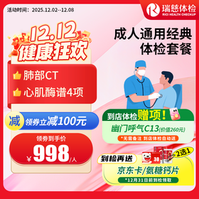 成人通用经典体检套餐（手机接收卡号密码）