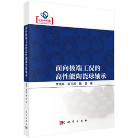 面向极端工况的高性能陶瓷球轴承