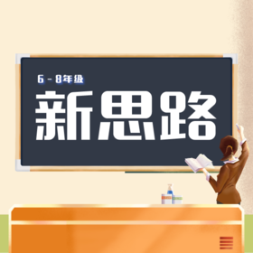 26寒 数学新思路（6-8年级） 新授知识点+刷题 试听