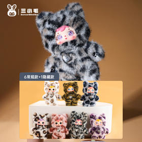 三小毛酷炫时刻潮流毛绒盲盒-纪念日百货门店同款168000531